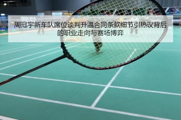 周冠宇新车队席位谈判升温合同条款细节引热议背后的职业走向与赛场博弈