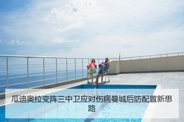 瓜迪奥拉变阵三中卫应对伤病曼城后防配置新思路
